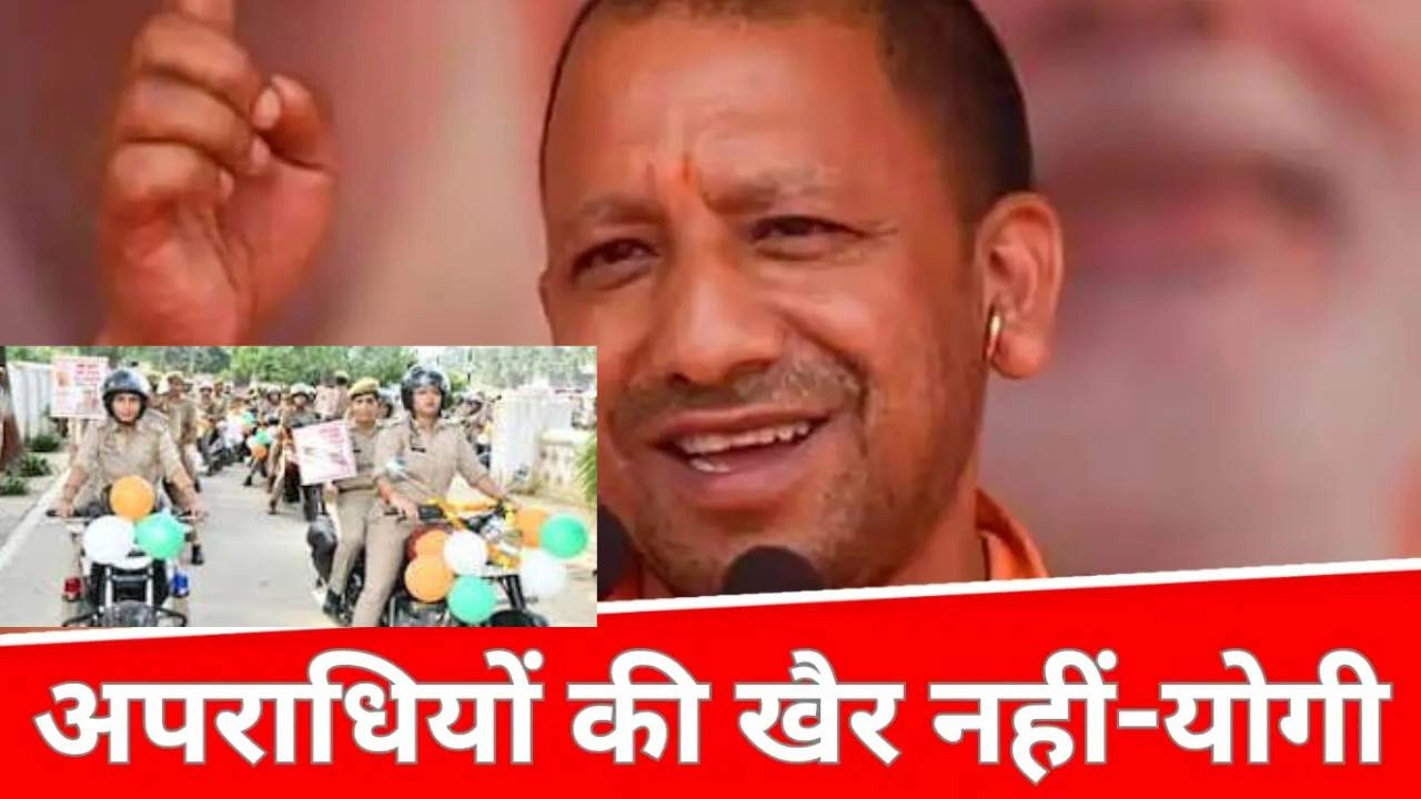 नारी सुरक्षा; यूपी में अब शोहदों की खैर नही, चलेगा हंटर!: 