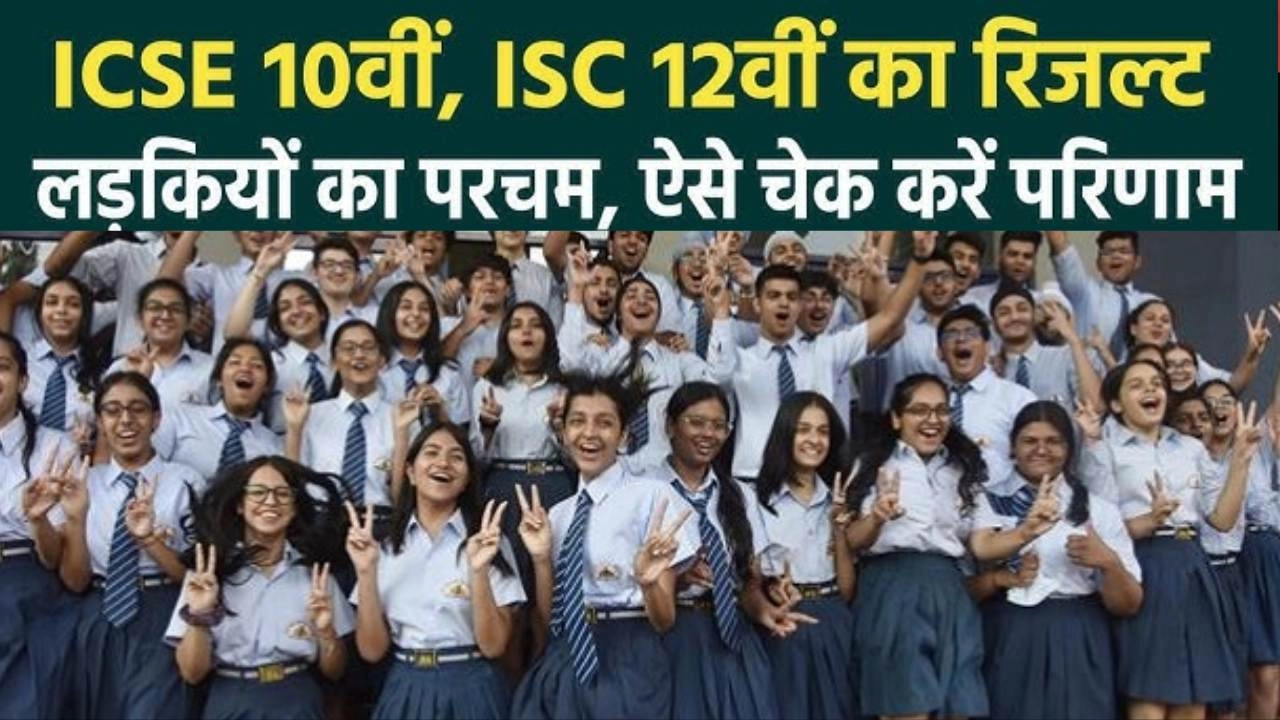 ICSE-10वीं और 12वीं के नतीजे जारी!