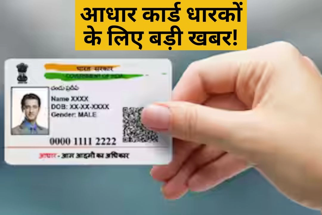 आधार कार्ड धारकों के लिए बड़ी खबर!
