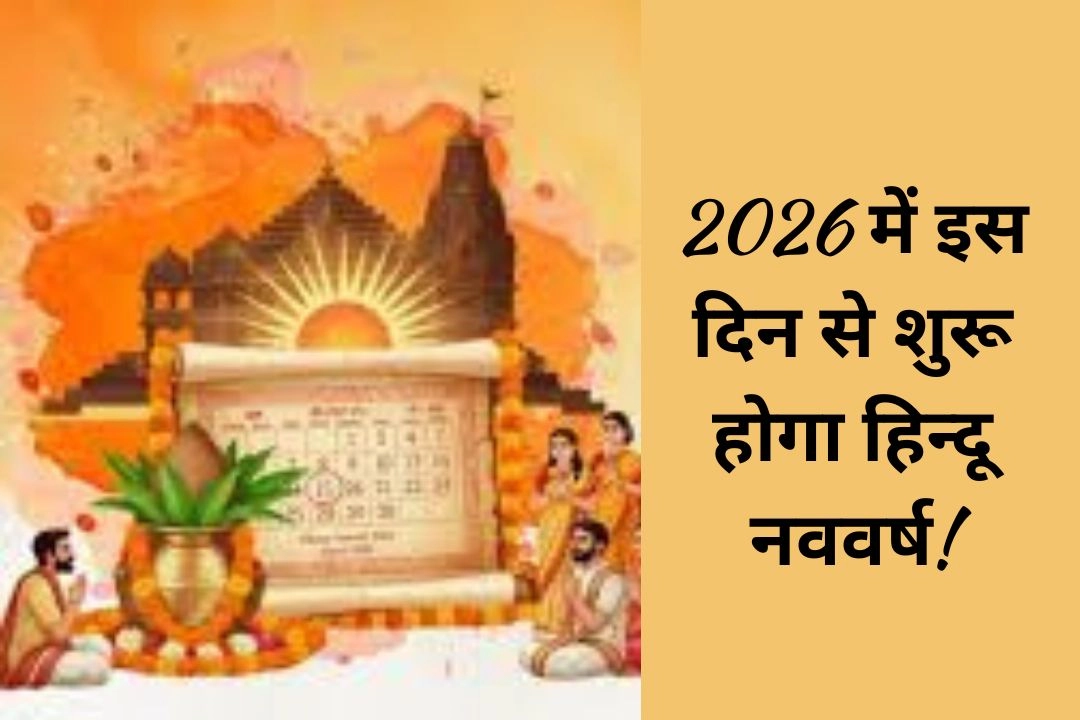 2026 में इस दिन से शुरू होगा हिन्दू नववर्ष!
