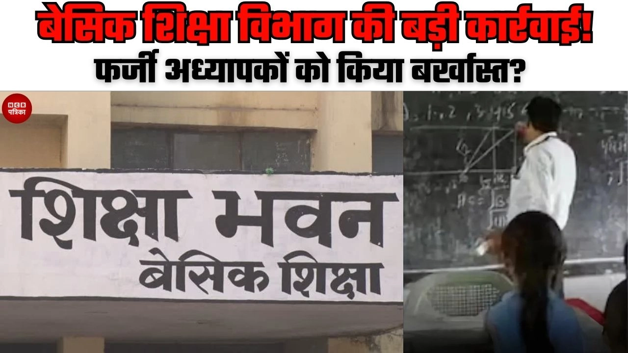 बेसिक शिक्षा विभाग की बड़ी कार्रवाई!