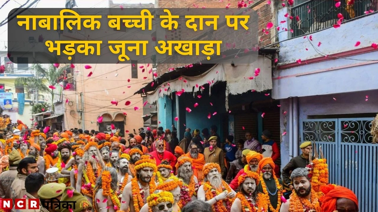नाबालिक बच्ची के दान पर भड़का जूना अखाड़ा