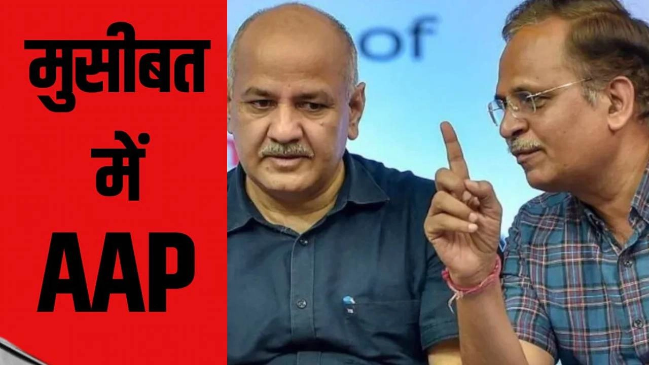 AAP की बढ़ती मुश्किलें, अब सिसोदिया-सत्येंद्र जैन पर 2000 करोड़ के घोटाले का आरोप!