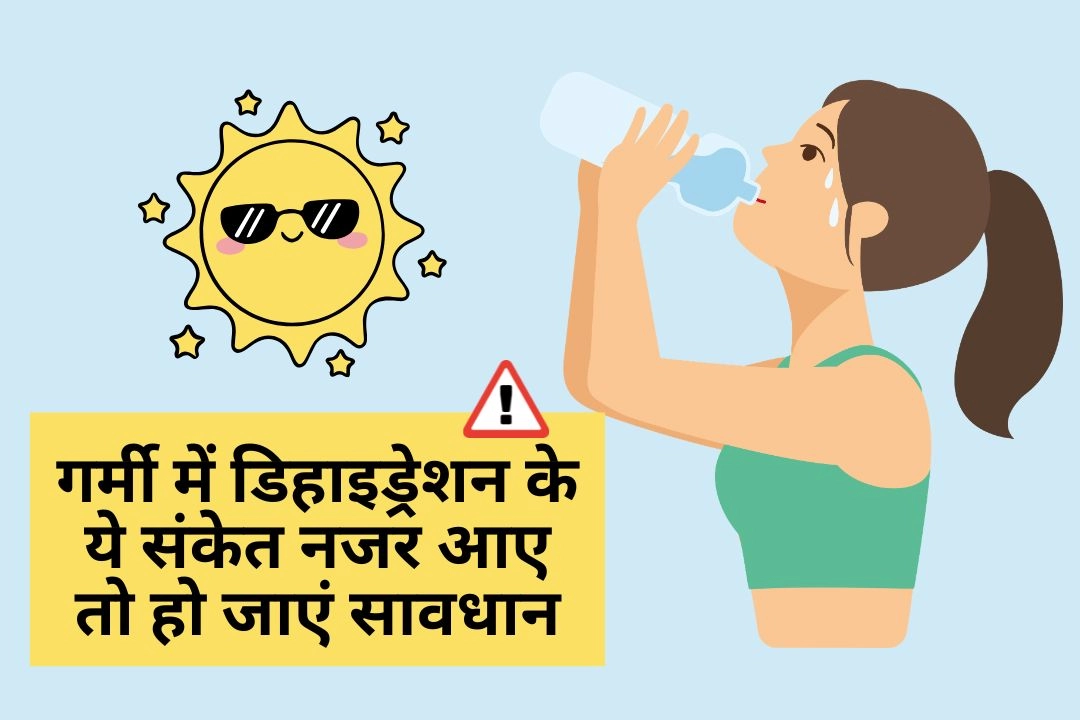 गर्मी में डिहाइड्रेशन के ये संकेत नजर आए तो हो जाएं सावधान, वरना पड़ेगा पछताना!