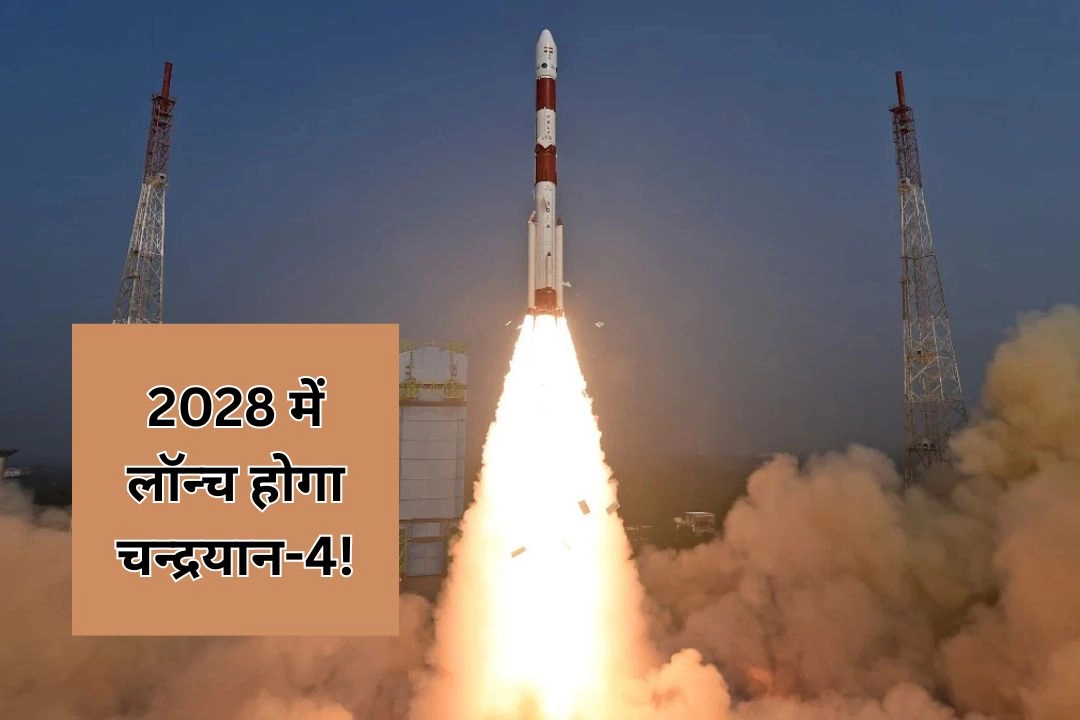 2028 में लॉन्च होगा चन्द्रयान-4!
