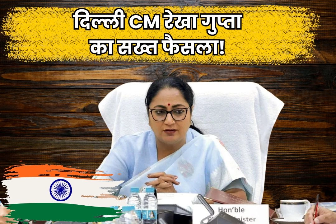 दिल्ली CM रेखा गुप्ता का सख्त फैसला!