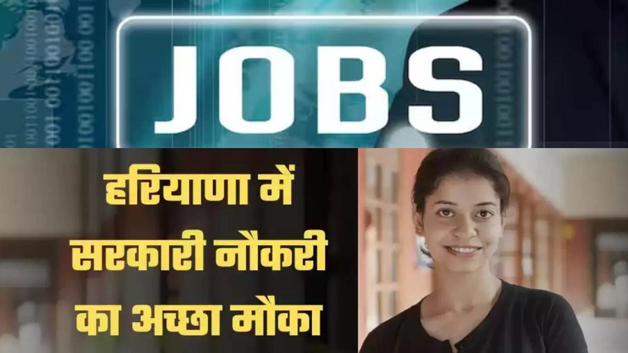 हरियाणा में नौकरी पाने का सुनहरा मौका