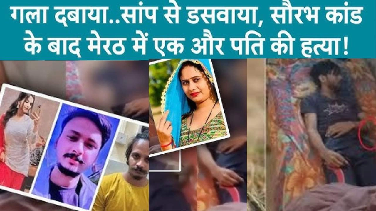 मेरठ में एक और सौरभ हत्याकांड एक्पोज!