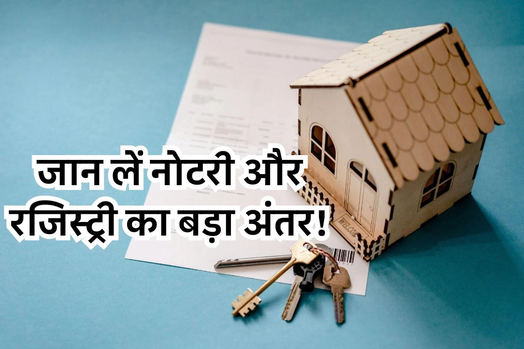 जमीन-मकान खरीदने से पहले जान लें नोटरी और रजिस्ट्री का बड़ा अंतर!