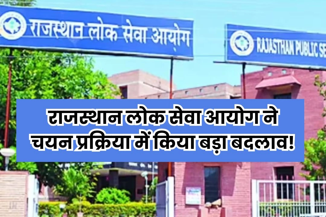 राजस्थान लोक सेवा आयोग ने चयन प्रक्रिया में किया बड़ा बदलाव