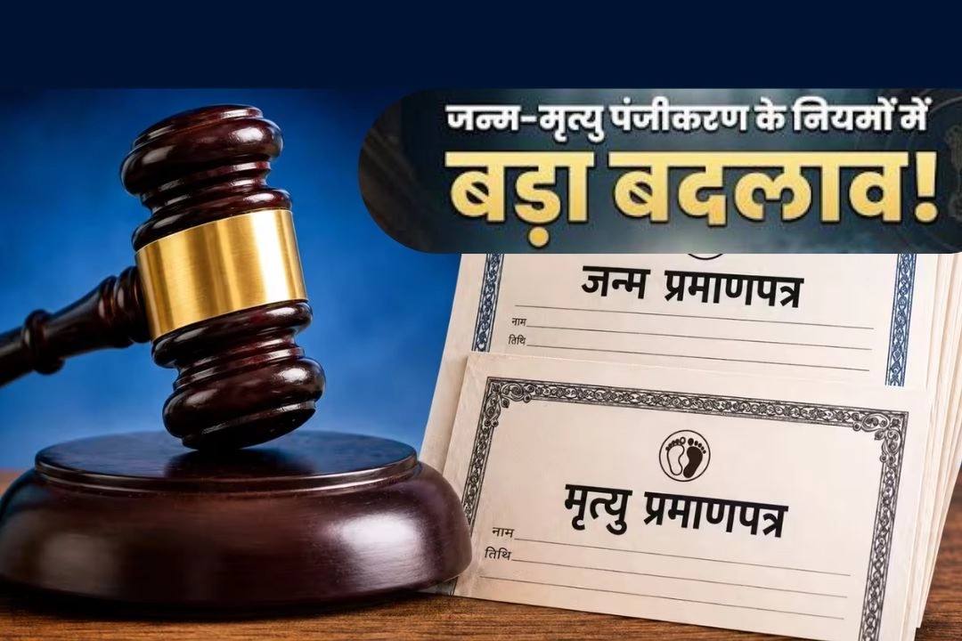 जन्म-मृत्यु पंजीकरण के नियमों में बड़ा बदलाव!