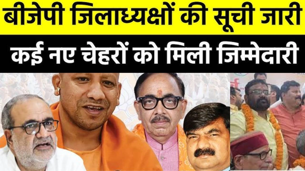 भाजपा ने यूपी में 70 जिलाध्यक्षों का किया ऐलान!
