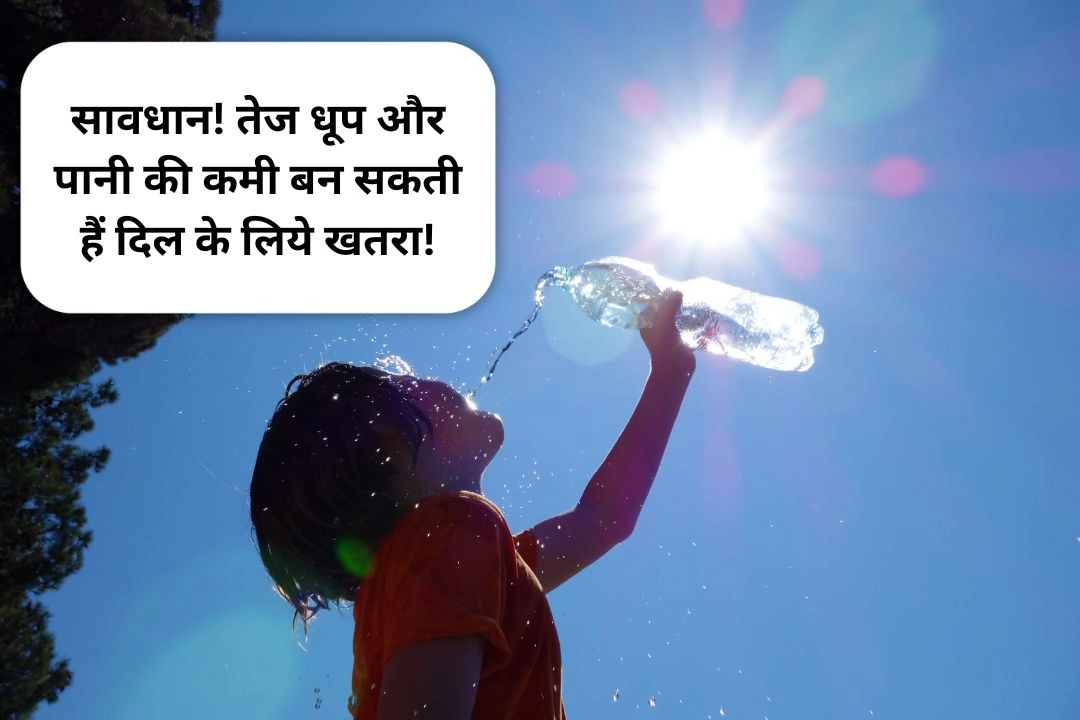 सावधान! तेज धूप और पानी की कमी बन सकती हैं दिल के लिये खतरा!