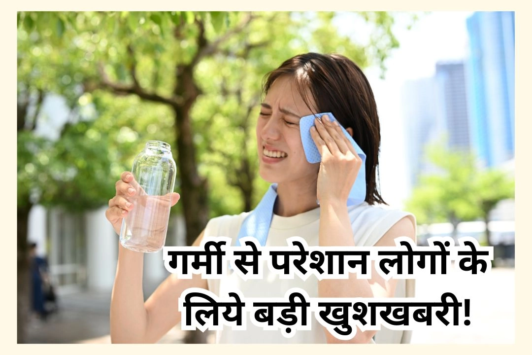 गर्मी से परेशान लोगों के लिये बड़ी खुशखबरी!