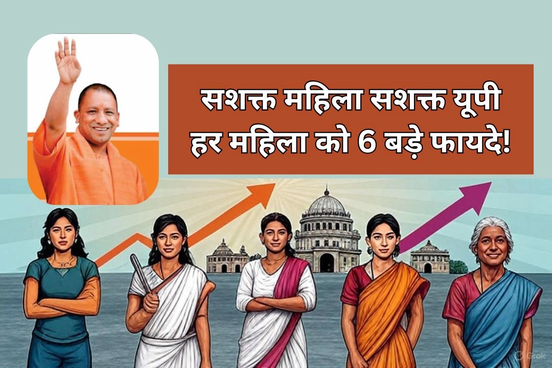 सशक्त महिला सशक्त यूपी; हर महिला को 6 बड़े फायदे!