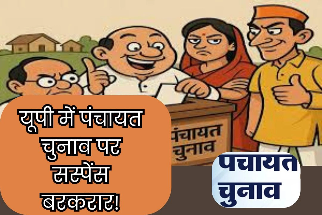 यूपी में पंचायत चुनाव पर सस्पेंस बरकरार!
