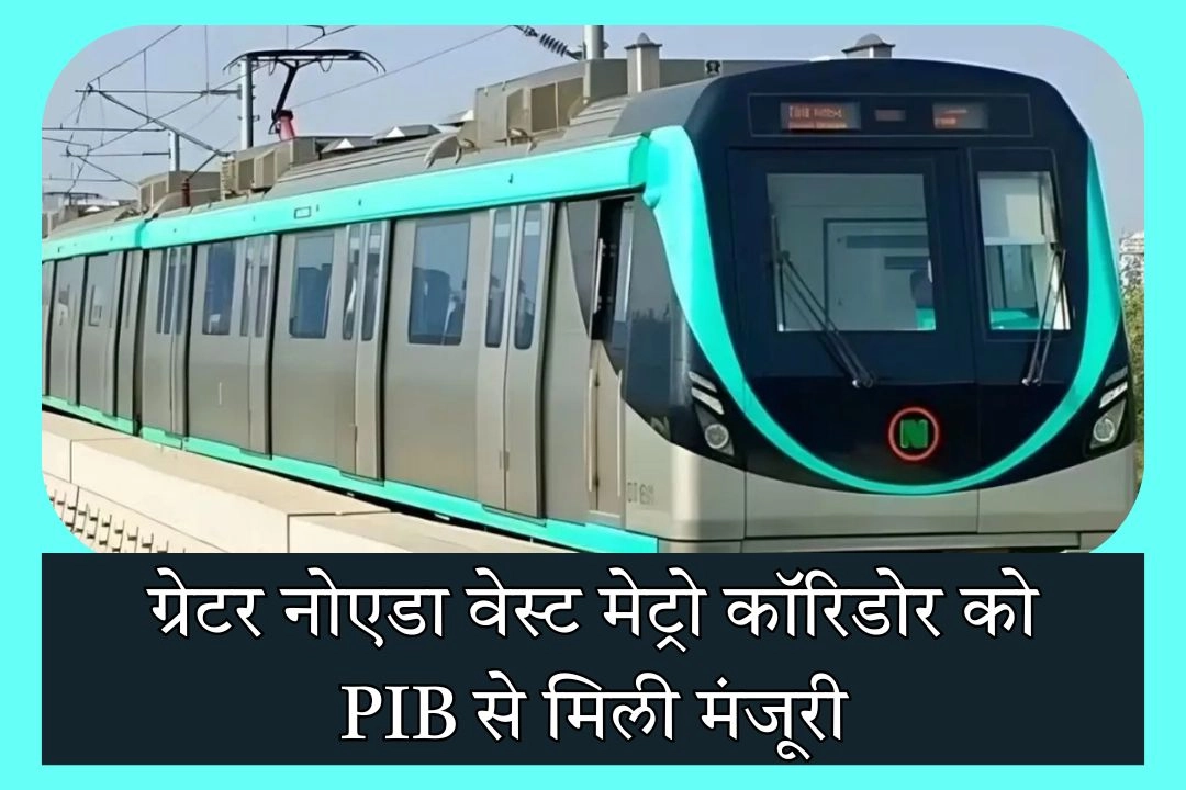 ग्रेटर नोएडा वेस्ट वालों के लिए बड़ी खुशखबरी!