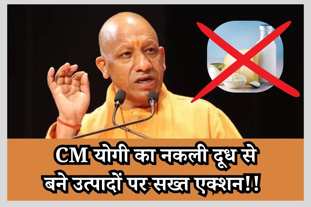 CM योगी का नकली दूध से बने उत्पादों पर सख्त एक्शन!