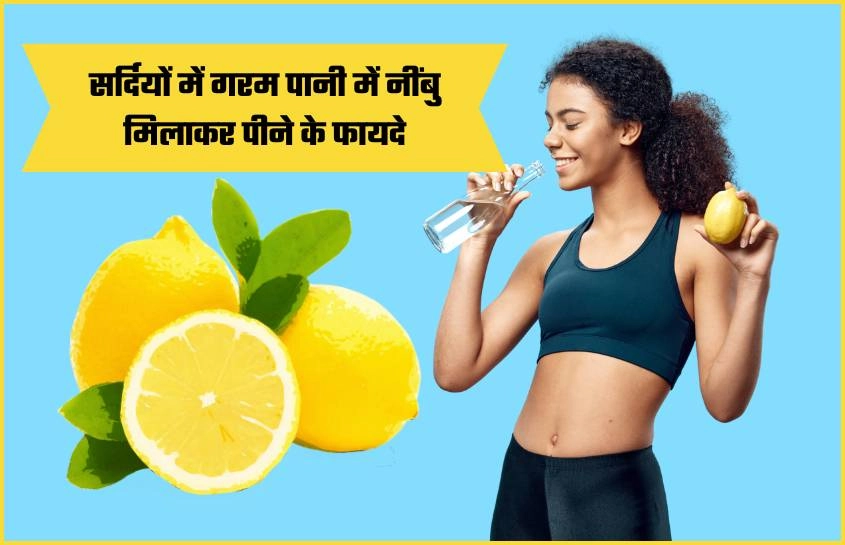 सर्दियों में गरम पानी में नींबु मिलाकर पीने के फायदे