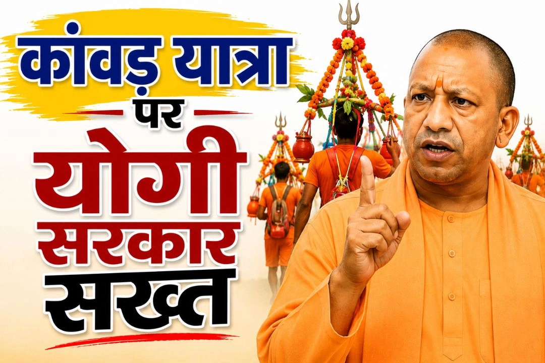 कांवड़ यात्रा पर योगी सरकार सख्त!
