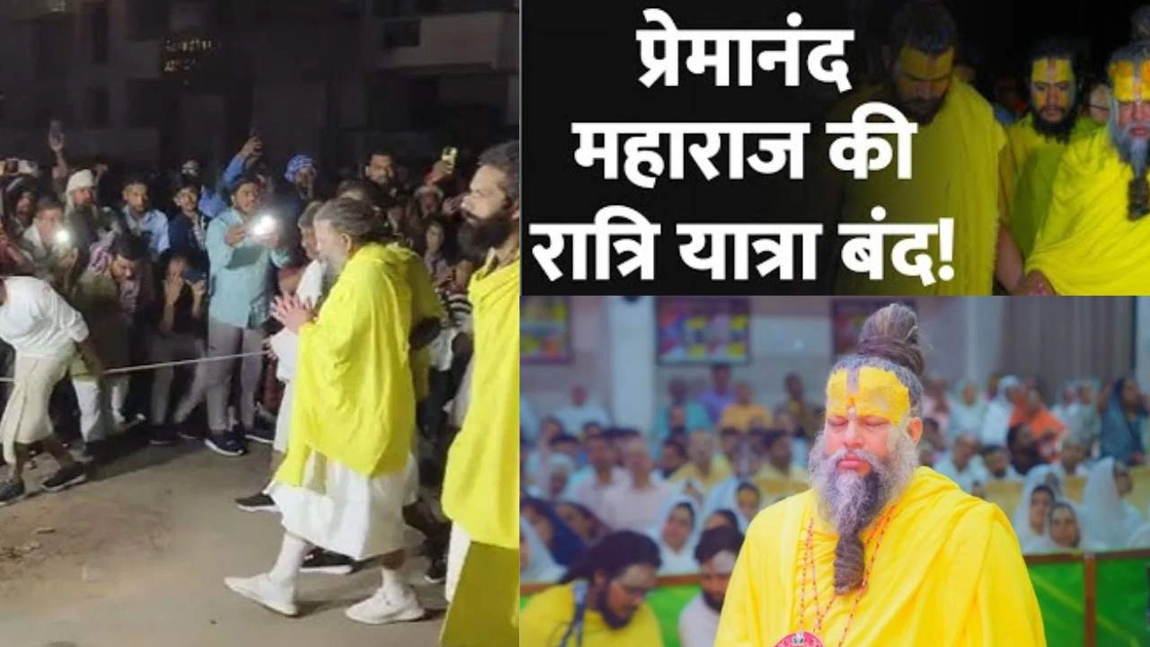 इस वजह से संत प्रेमानंद महाराज की बंद हुई रात की पदयात्रा!