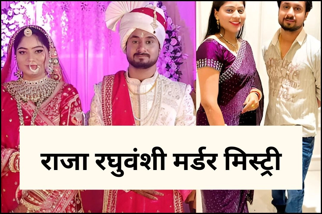 राजा रघुवंशी मर्डर मिस्ट्री; नई नवेली दुल्हन ने ही उतरवाया पति को मौत के घाट, निकली मास्टरमाइंड!