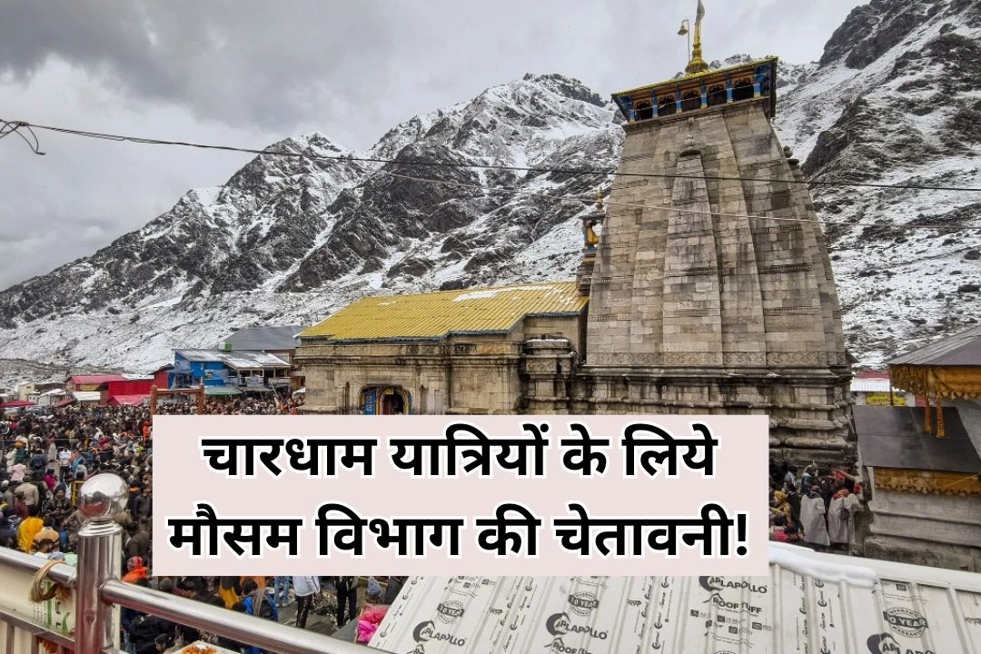 चारधाम यात्रियों के लिये मौसम विभाग की चेतावनी!