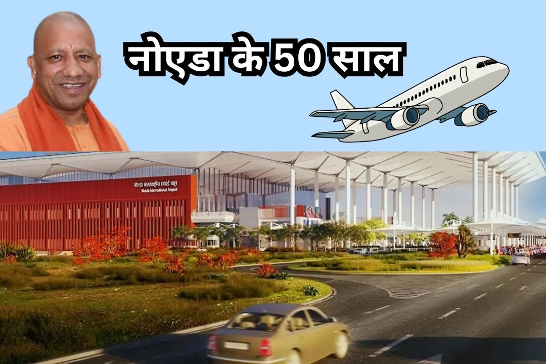 नोएडा के 50 साल; खेतों से लेकर ग्लोबल हाईटेक सिटी तक!