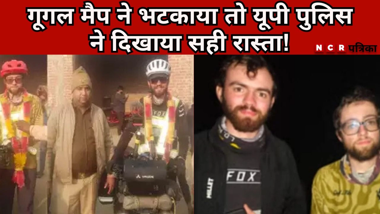 गूगल मैप ने भटकाया तो यूपी पुलिस ने दिखाया सही रास्ता!