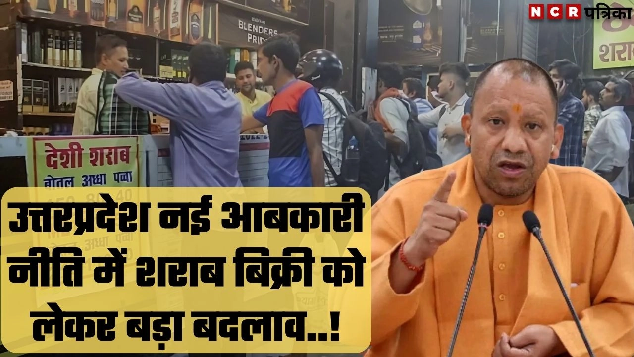 उत्तरप्रदेश नई आबकारी नीति में शराब बिक्री को लेकर बड़ा बदलाव!