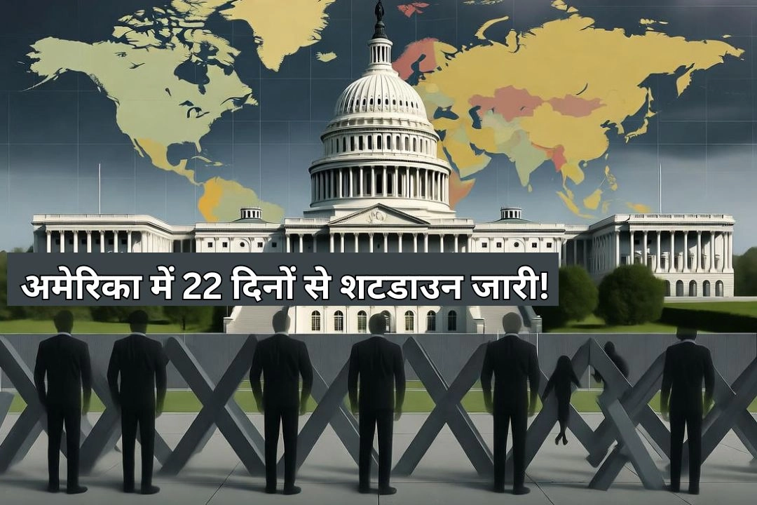 अमेरिका में 22 दिनों से शटडाउन जारी!