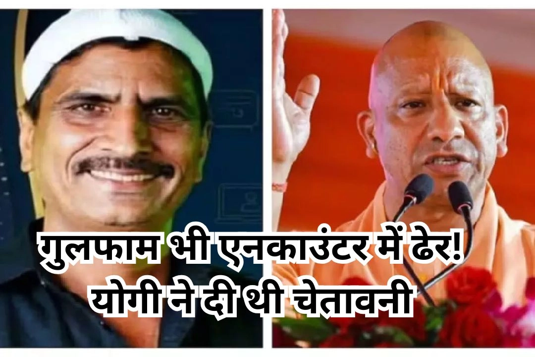 गाजियाबाद; यूट्यूबर पर जानलेवा हमला करने वाले सगे भाई जीशान के बाद गुलफाम भी एनकाउंटर में ढेर!