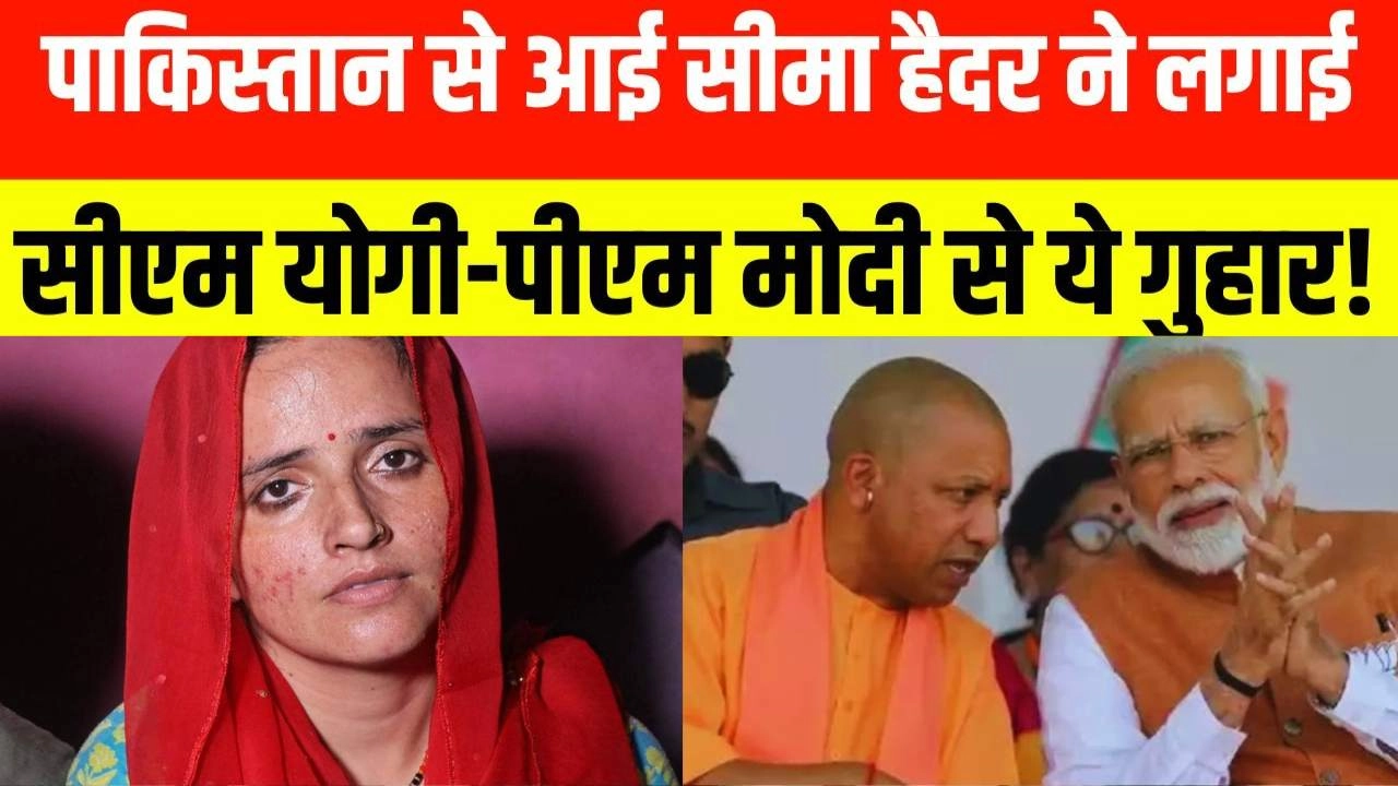 सीमा हैदर ने पीएम मोदी और सीएम योगी से लगाई गुहार!