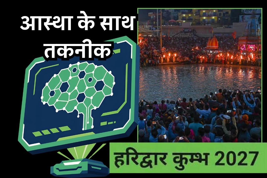 हरिद्वार कुंभ 2027 में आस्था के साथ तकनीक का भी होगा बेहतरीन समागम!
