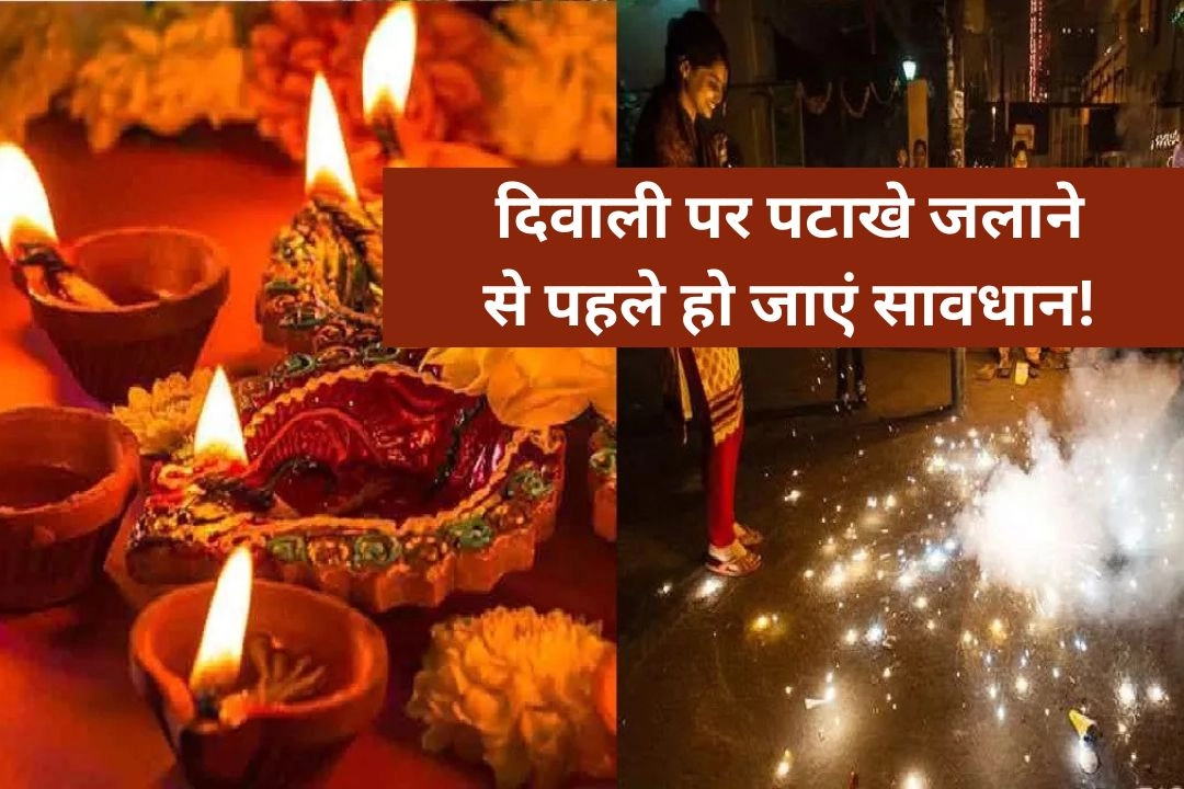 दिवाली पर पटाखे जलाने से पहले हो जाएं सावधान!