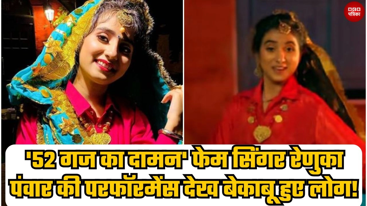 '52 गज का दामन' फेम सिंगर रेणुका पंवार की परफॉरमेंस देख बेकाबू हुए लोग!
