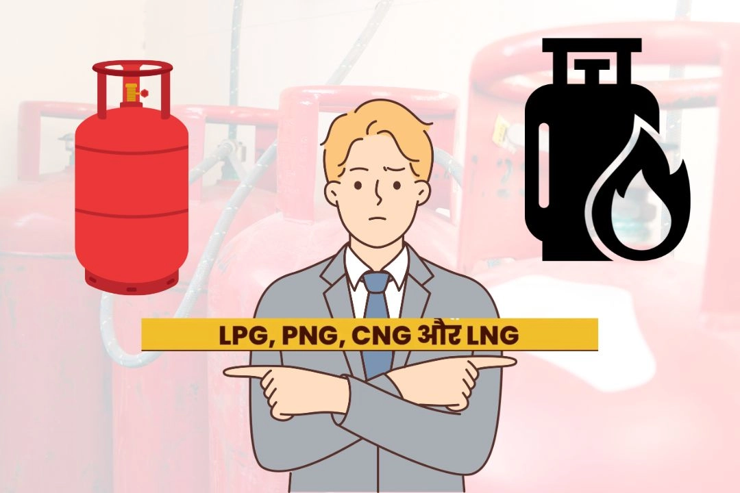चर्चा में; जानें क्या हैं LPG, LNG, PNG और CNG और क्या होता हैं इनमें अंतर!