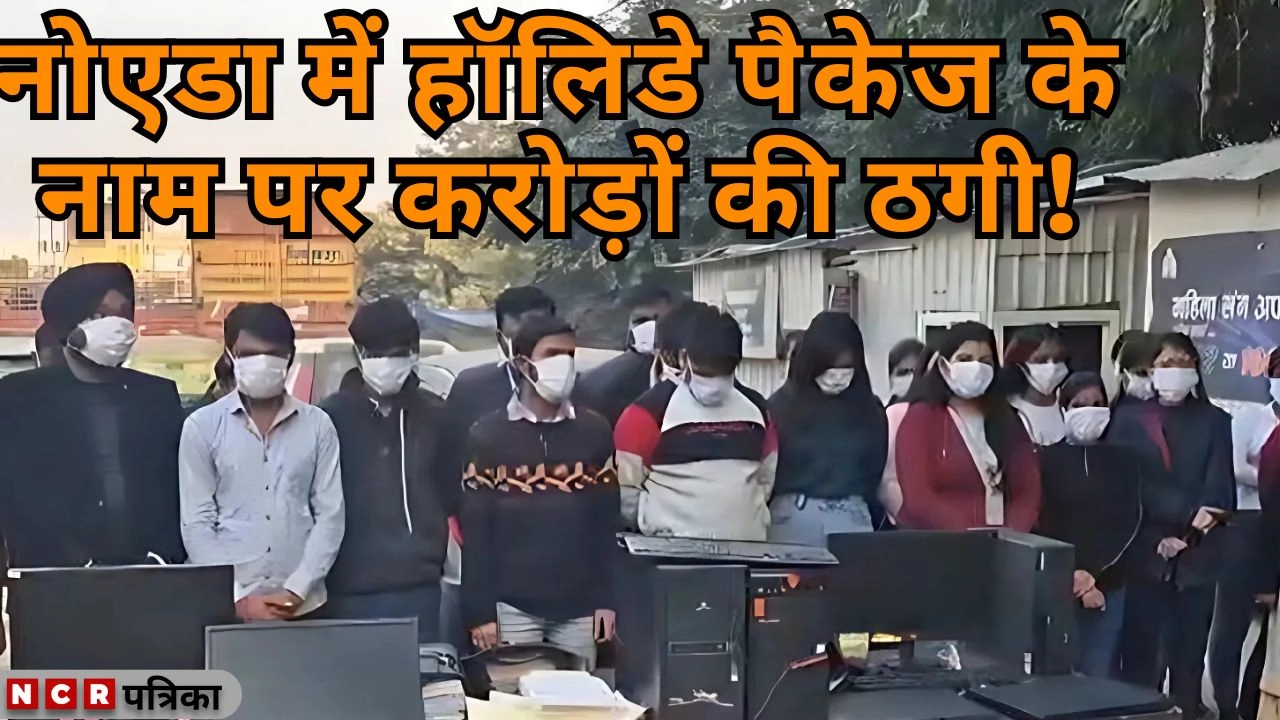नोएडा में हॉलिडे पैकेज के नाम पर करोड़ों की ठगी