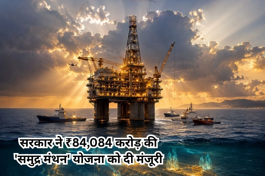 अब समुद्र मे तेल-गैस की खोज, आयात घटाने और ऊर्जा सुरक्षा मजबूत करने की बड़ी तैयारी!