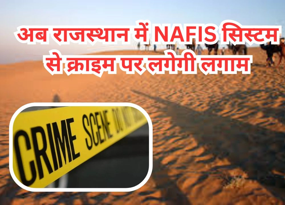 अब राजस्थान में NAFIS सिस्टम से क्राइम पर लगेगी लगाम, बढ़ेगा अपराधियों में ख़ौफ़!