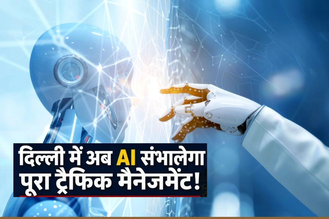 दिल्ली में अब AI संभालेगा पूरा ट्रैफिक मैनेजमेंट!