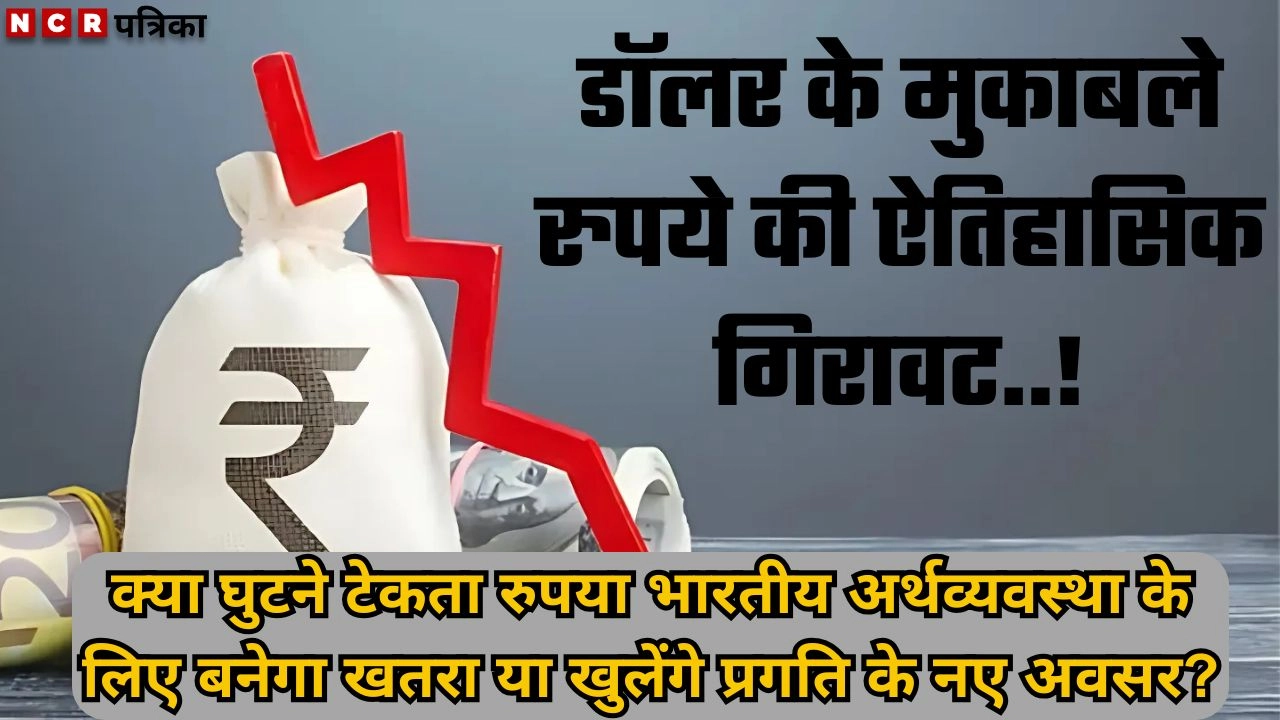 डॉलर के मुकाबले रुपये की ऐतिहासिक गिरावट!