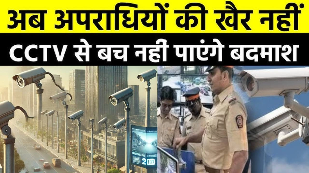 क्राइम होगा कंट्रोल और सुरक्षा होगी और मजबूत!