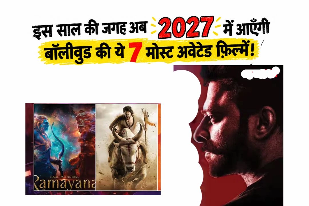 इस साल की जगह अब 2027 में आएँगी बॉलीवुड की ये 7 मोस्ट अवेटेड फ़िल्में!