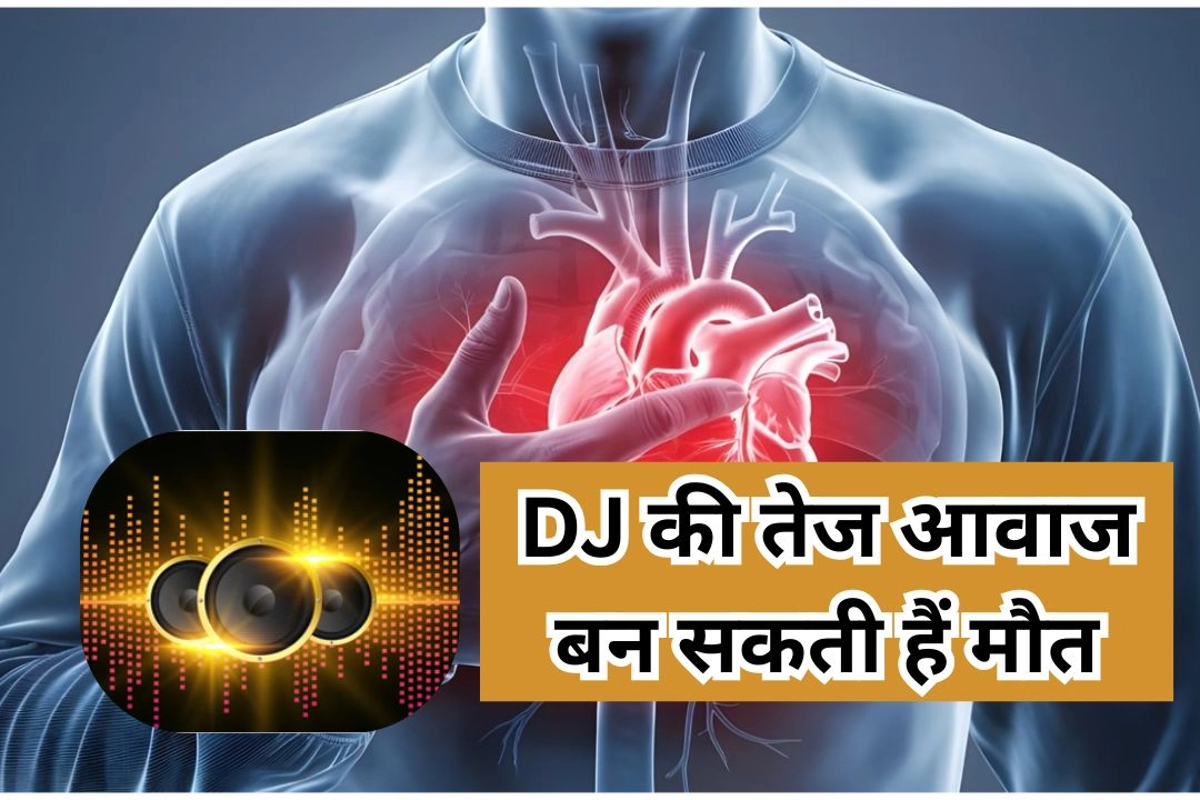 DJ की तेज आवाज बन सकती हैं मौत की वजह!