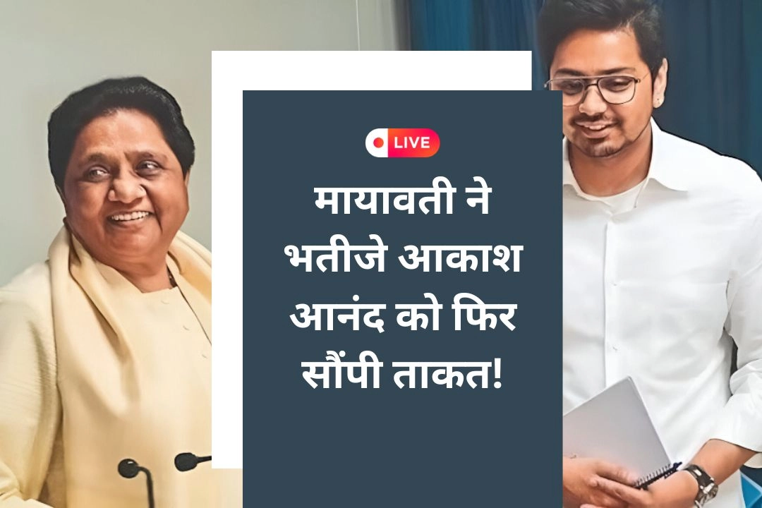 मायावती ने भतीजे आकाश आनंद को फिर सौंपी ताकत!