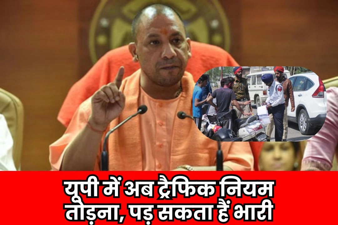 यूपी में अब ट्रैफिक नियम तोड़ना, पड़ सकता हैं भारी!