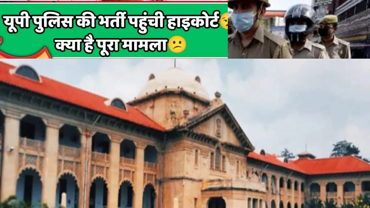 हाइकोर्ट पहुंची यूपी कॉन्स्टेबल भर्ती 2023 