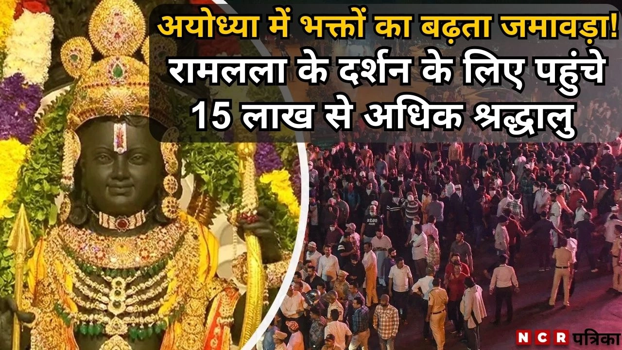 अयोध्या में भक्तों का बढ़ता जमावड़ा!