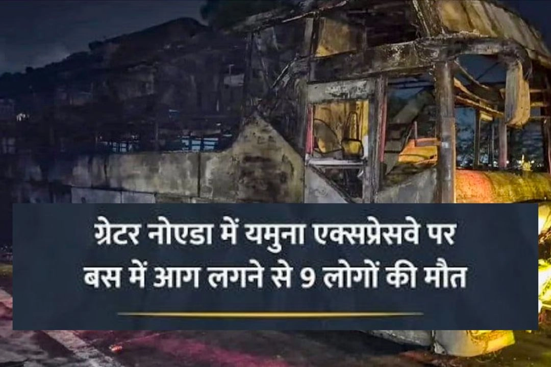 नोएडा में AC स्लीपर बस में आग लगने से 9 यात्री जिन्दा जले!
